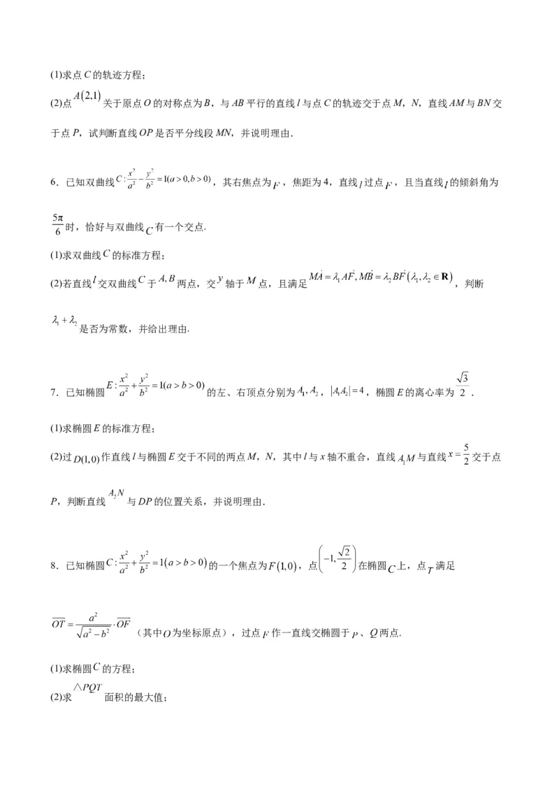 素养拓展37圆锥曲线中的存在性和探索性问题（精讲+精练）一轮复习讲义2024年高考数学高频考点题型归纳与方法总结（新高考通用）原卷版_2.2025数学总复习_2024年新高考资料