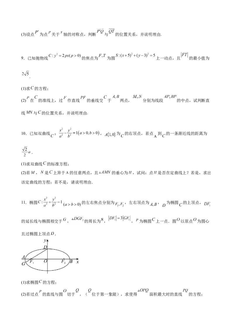 素养拓展37圆锥曲线中的存在性和探索性问题（精讲+精练）一轮复习讲义2024年高考数学高频考点题型归纳与方法总结（新高考通用）原卷版_2.2025数学总复习_2024年新高考资料