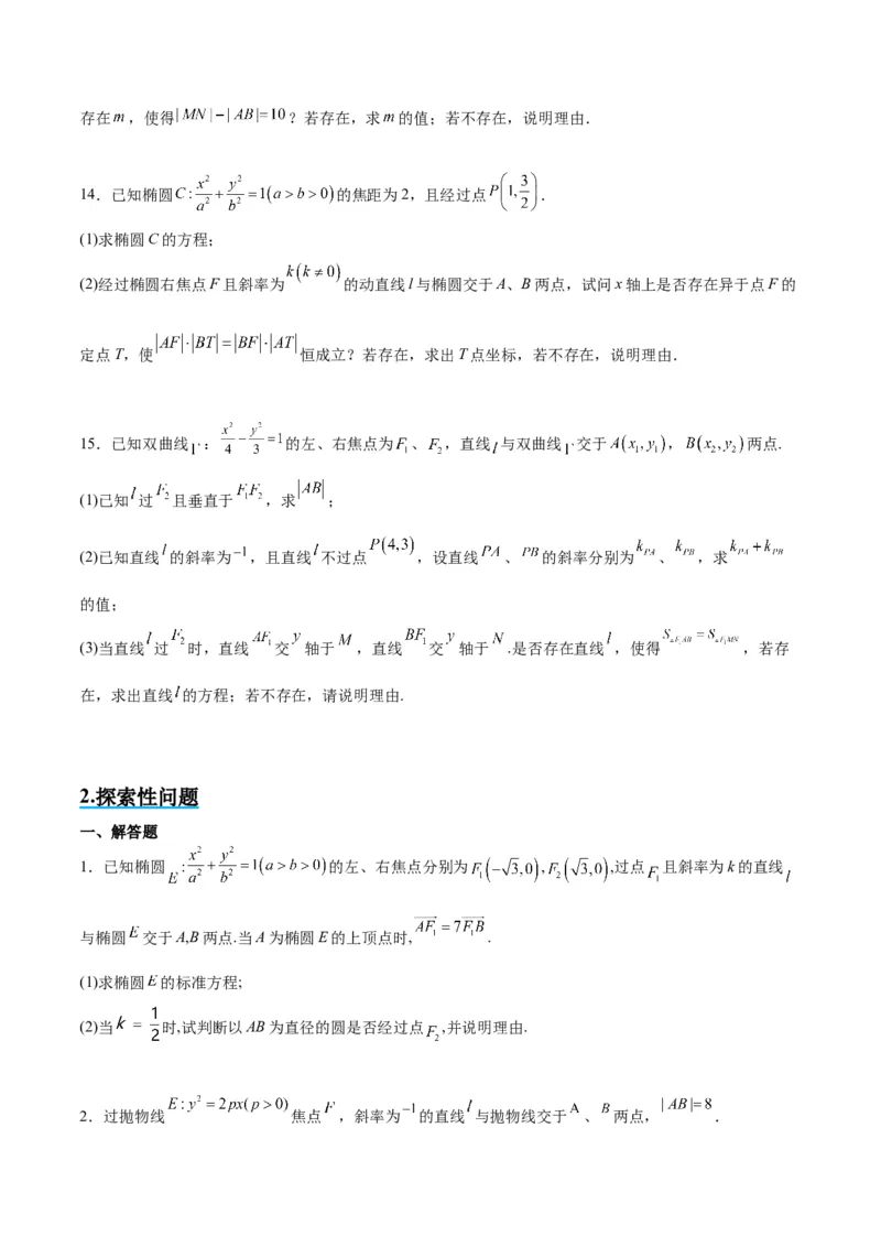 素养拓展37圆锥曲线中的存在性和探索性问题（精讲+精练）一轮复习讲义2024年高考数学高频考点题型归纳与方法总结（新高考通用）原卷版_2.2025数学总复习_2024年新高考资料