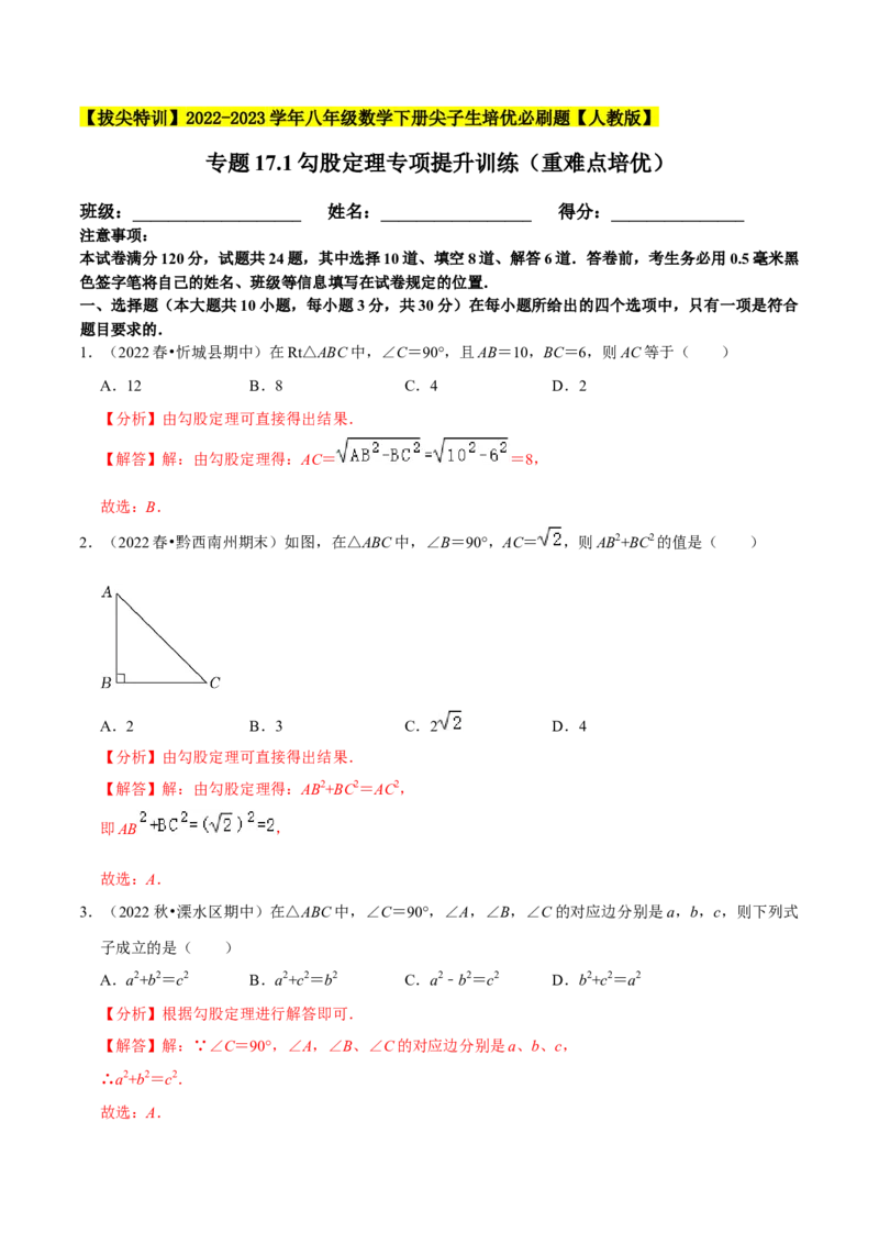 专题17.1勾股定理专项提升训练（重难点培优）-拔尖特训2023年培优（解析版）人教版_初中数学人教版_八年级数学下册_保存转存之后查看(1)_旧版-可参考_07专项讲练