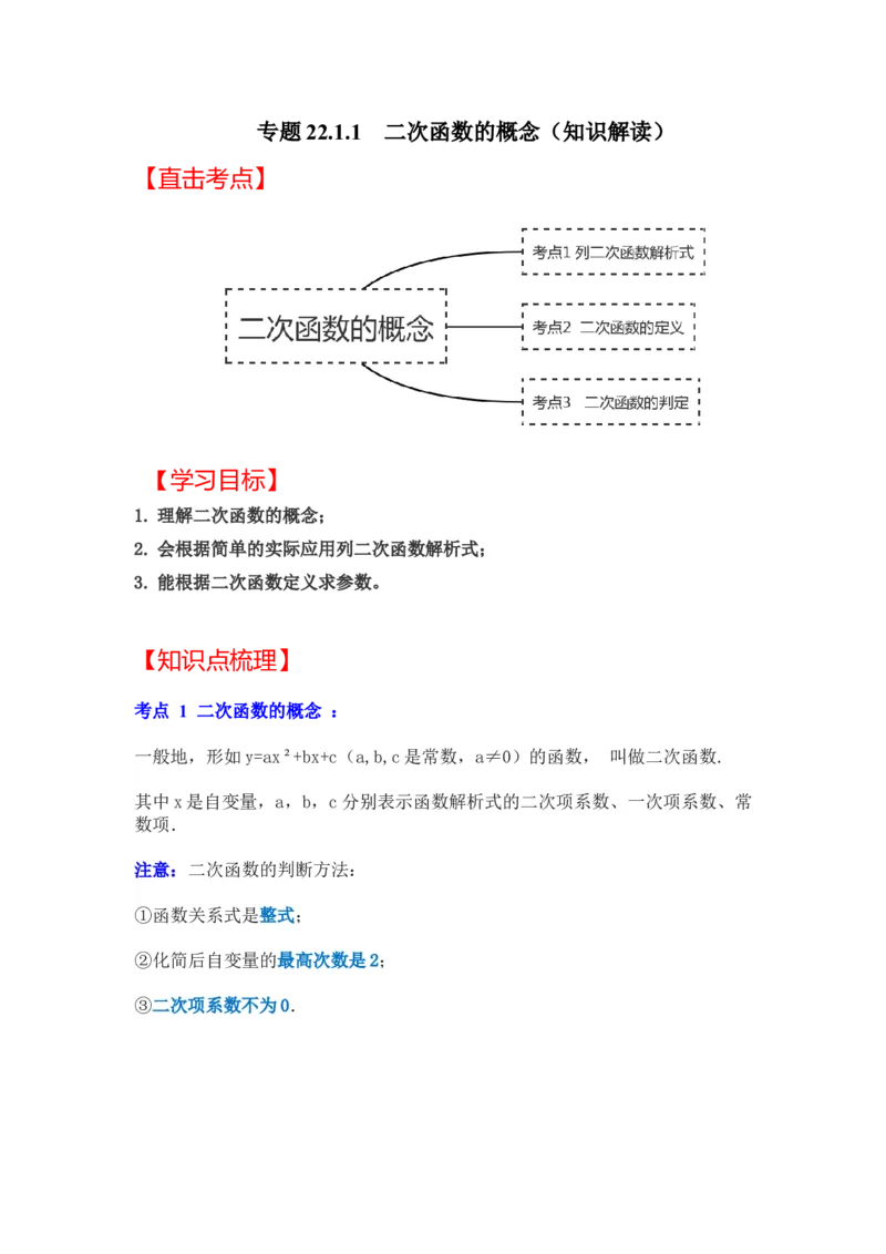 专题22.1.1二次函数的概念（知识解读）-2022-2023学年九年级数学上册《同步考点解读&bull;专题训练》（人教版）_初中数学人教版_9上-初中数学人教版_07专项讲练