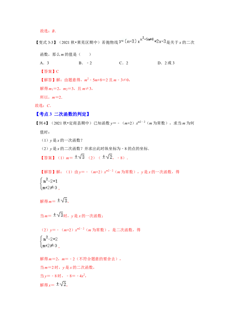 专题22.1.1二次函数的概念（知识解读）-2022-2023学年九年级数学上册《同步考点解读&bull;专题训练》（人教版）_初中数学人教版_9上-初中数学人教版_07专项讲练