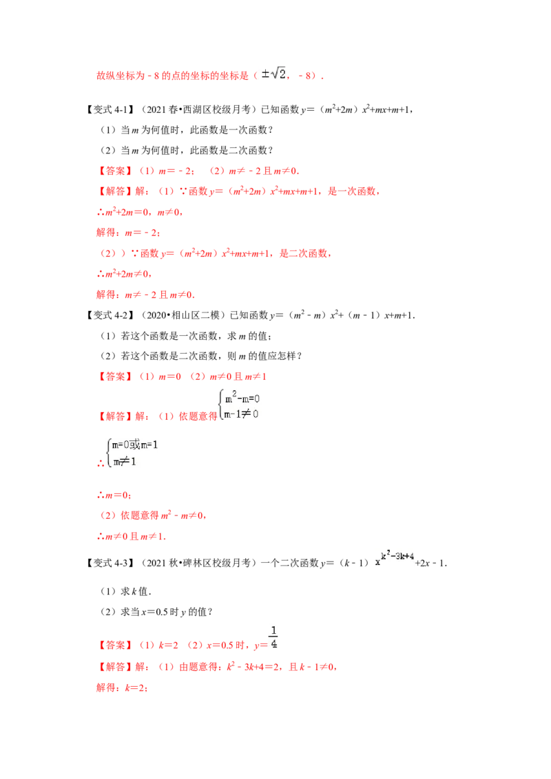 专题22.1.1二次函数的概念（知识解读）-2022-2023学年九年级数学上册《同步考点解读&bull;专题训练》（人教版）_初中数学人教版_9上-初中数学人教版_07专项讲练