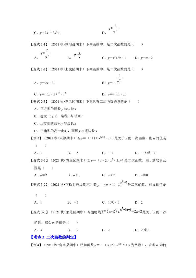 专题22.1.1二次函数的概念（知识解读）-2022-2023学年九年级数学上册《同步考点解读&bull;专题训练》（人教版）_初中数学人教版_9上-初中数学人教版_07专项讲练