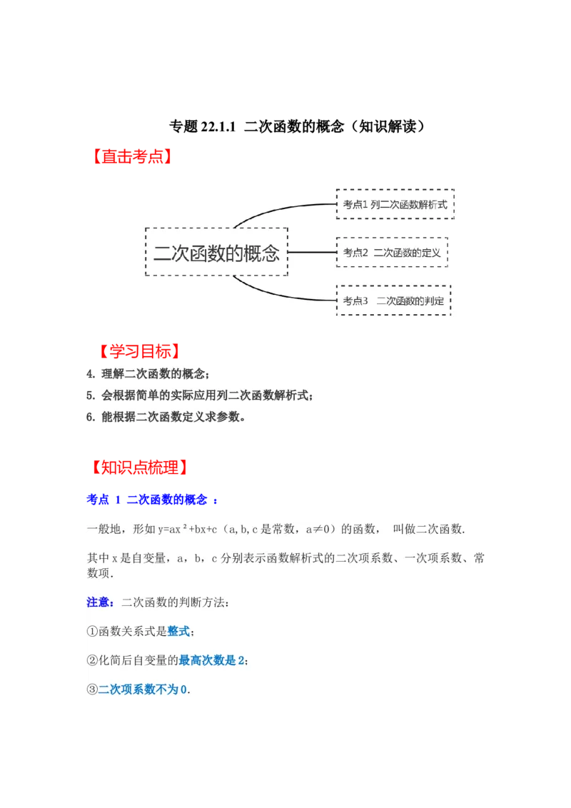 专题22.1.1二次函数的概念（知识解读）-2022-2023学年九年级数学上册《同步考点解读&bull;专题训练》（人教版）_初中数学人教版_9上-初中数学人教版_07专项讲练