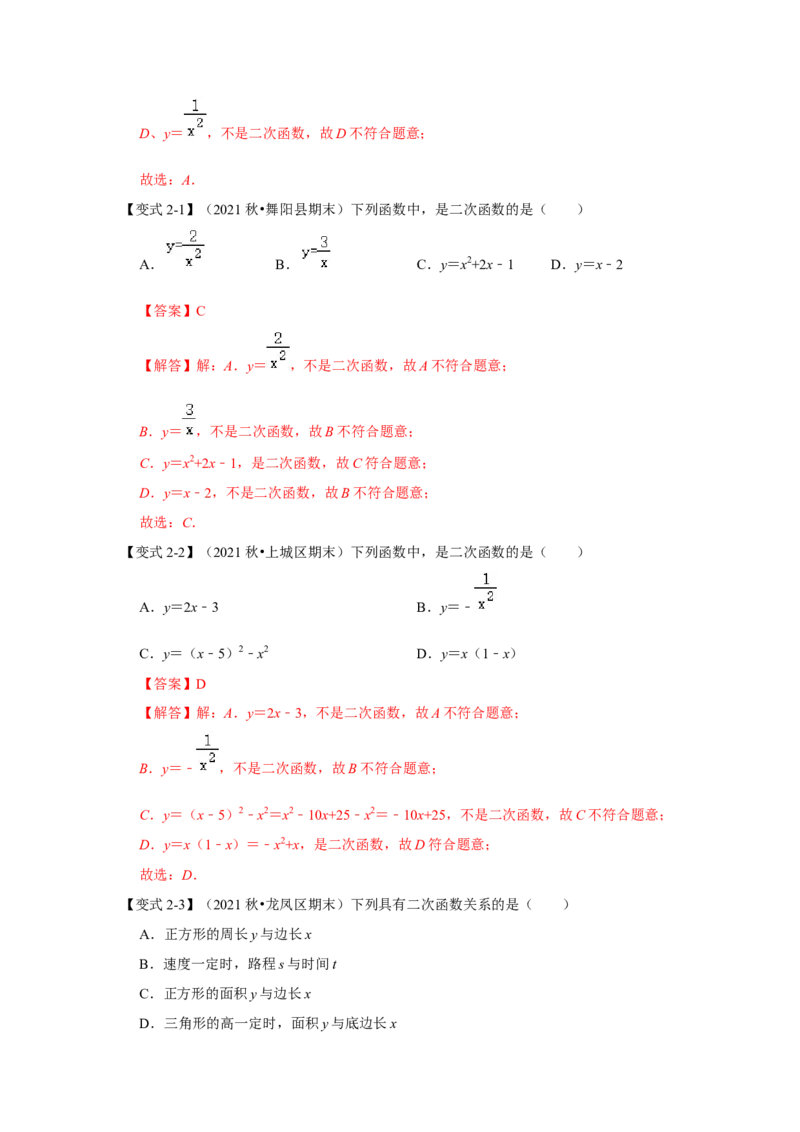 专题22.1.1二次函数的概念（知识解读）-2022-2023学年九年级数学上册《同步考点解读&bull;专题训练》（人教版）_初中数学人教版_9上-初中数学人教版_07专项讲练