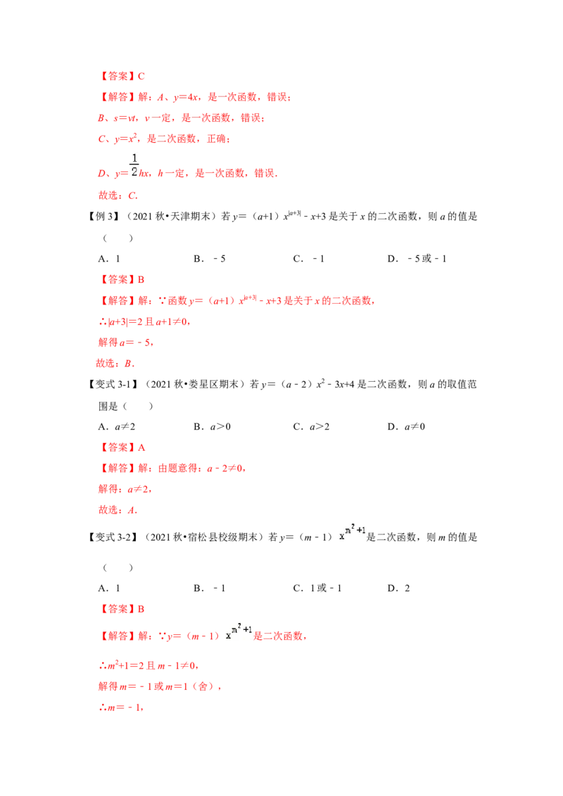 专题22.1.1二次函数的概念（知识解读）-2022-2023学年九年级数学上册《同步考点解读&bull;专题训练》（人教版）_初中数学人教版_9上-初中数学人教版_07专项讲练