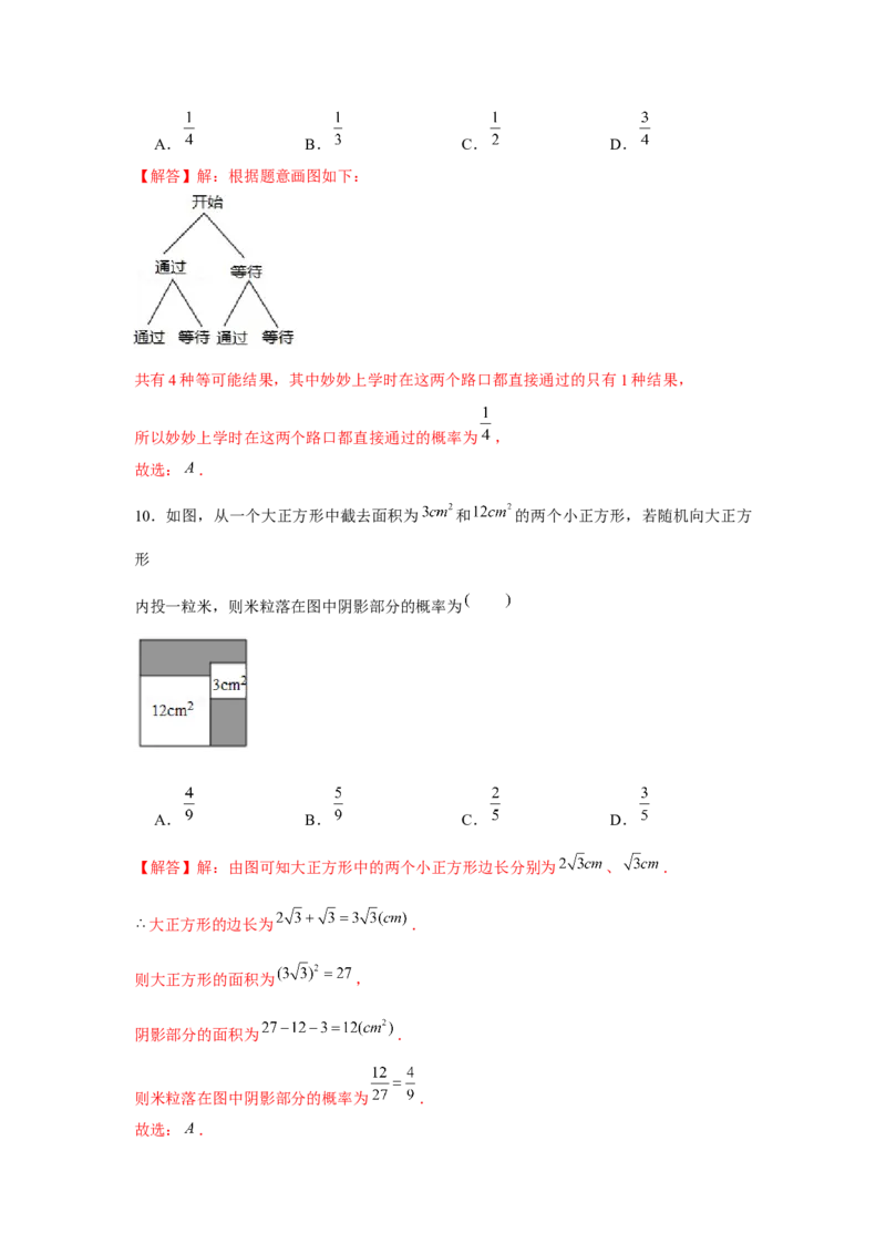 专题25.1概率初步中考真题（强化）（解析版）_初中数学人教版_9上-初中数学人教版_07专项讲练_题型分层练九年级数学上册单元题型精练（基础题型+强化题型）（人教版）