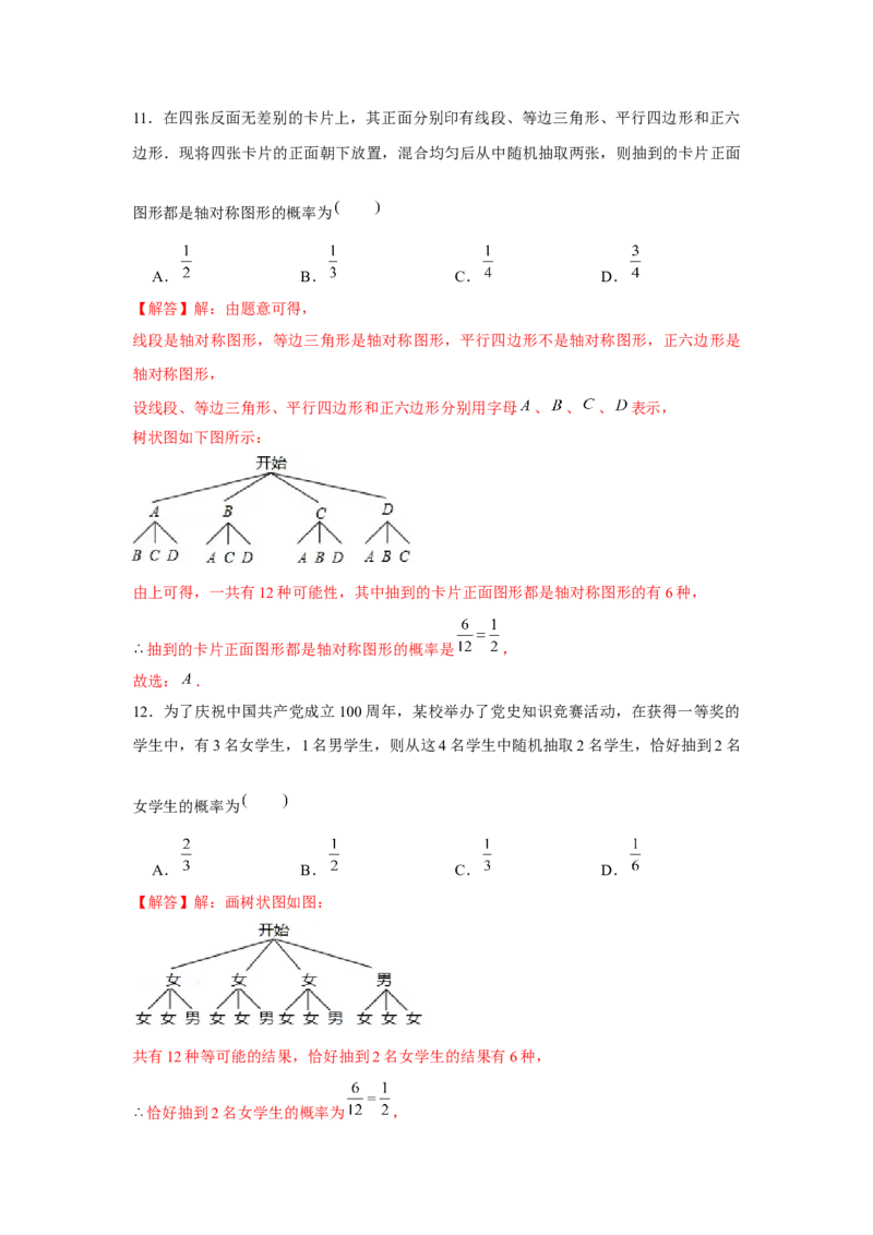 专题25.1概率初步中考真题（强化）（解析版）_初中数学人教版_9上-初中数学人教版_07专项讲练_题型分层练九年级数学上册单元题型精练（基础题型+强化题型）（人教版）