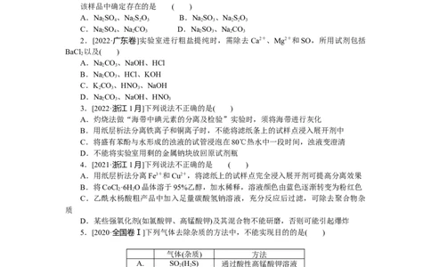 专练49　物质的检验、分离、提纯_05高考化学_新高考复习资料_2023年新高考资料_专项复习_2023《微专题&middot;小练习》&middot;化学&middot;新教材&middot;XL-6