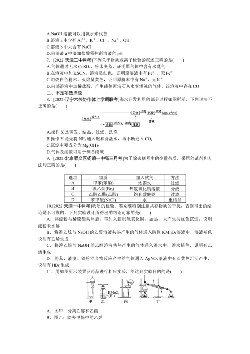 专练49　物质的检验、分离、提纯_05高考化学_新高考复习资料_2023年新高考资料_专项复习_2023《微专题&middot;小练习》&middot;化学&middot;新教材&middot;XL-6