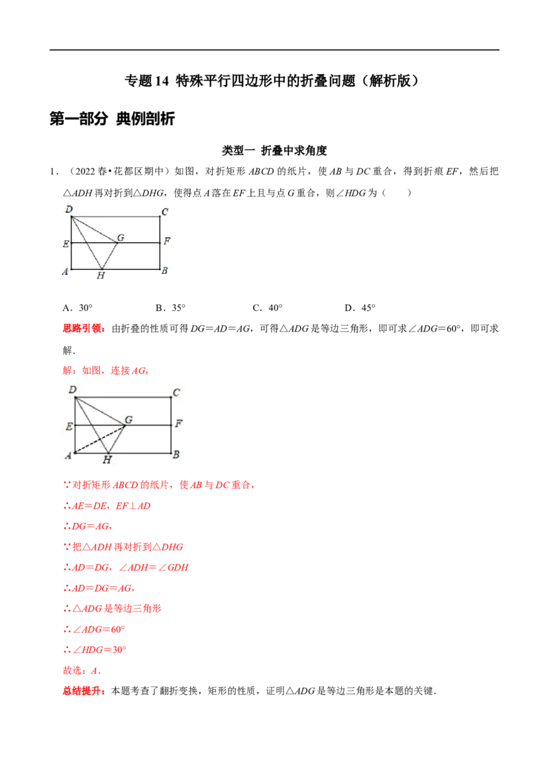 专题14特殊平行四边形中的折叠问题（解析版）_初中数学人教版_八年级数学下册_保存转存之后查看(1)_8下-初中数学人教版（2026春新版持续更新）_旧版-可参考_07专项讲练