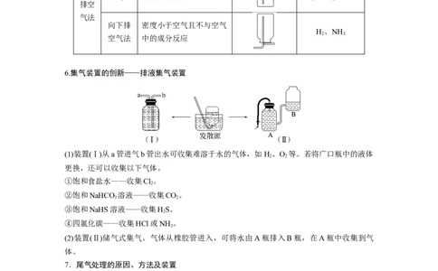 2024年高考化学一轮复习（新高考版）第5章第29讲　常见气体的实验室制备、净化和收集_05高考化学_2024年新高考资料_1.2024一轮复习_2024年高考化学一轮复习讲义（新人教新高考版）