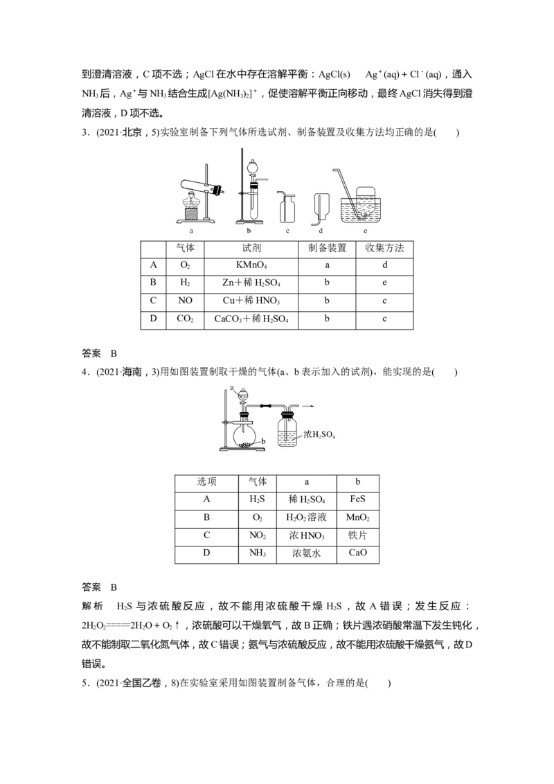 2024年高考化学一轮复习（新高考版）第5章第29讲　常见气体的实验室制备、净化和收集_05高考化学_2024年新高考资料_1.2024一轮复习_2024年高考化学一轮复习讲义（新人教新高考版）