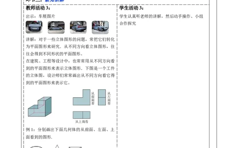 6.1.1立体图形与平面图形（第二课时）-教案_初中数学人教版_7上-初中数学人教版_7上-初中数学人教版（新版）_01课件+教案+练习（大单元设计）_教案