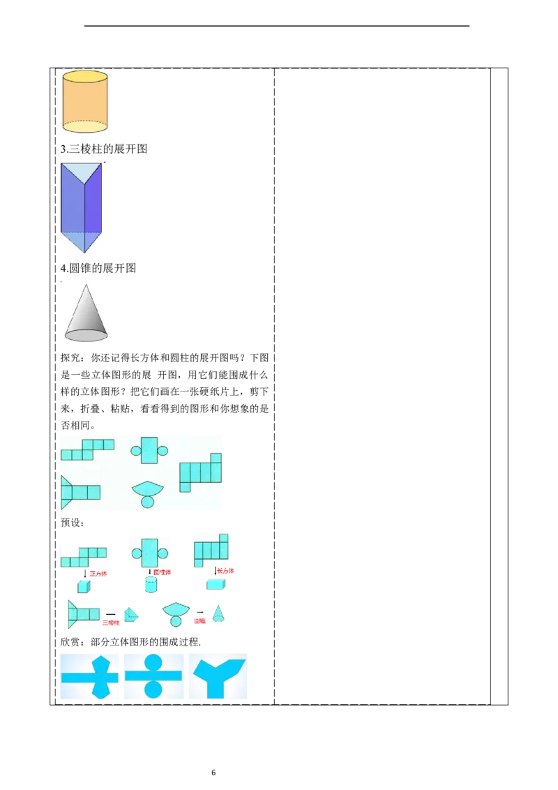 6.1.1立体图形与平面图形（第二课时）-教案_初中数学人教版_7上-初中数学人教版_7上-初中数学人教版（新版）_01课件+教案+练习（大单元设计）_教案