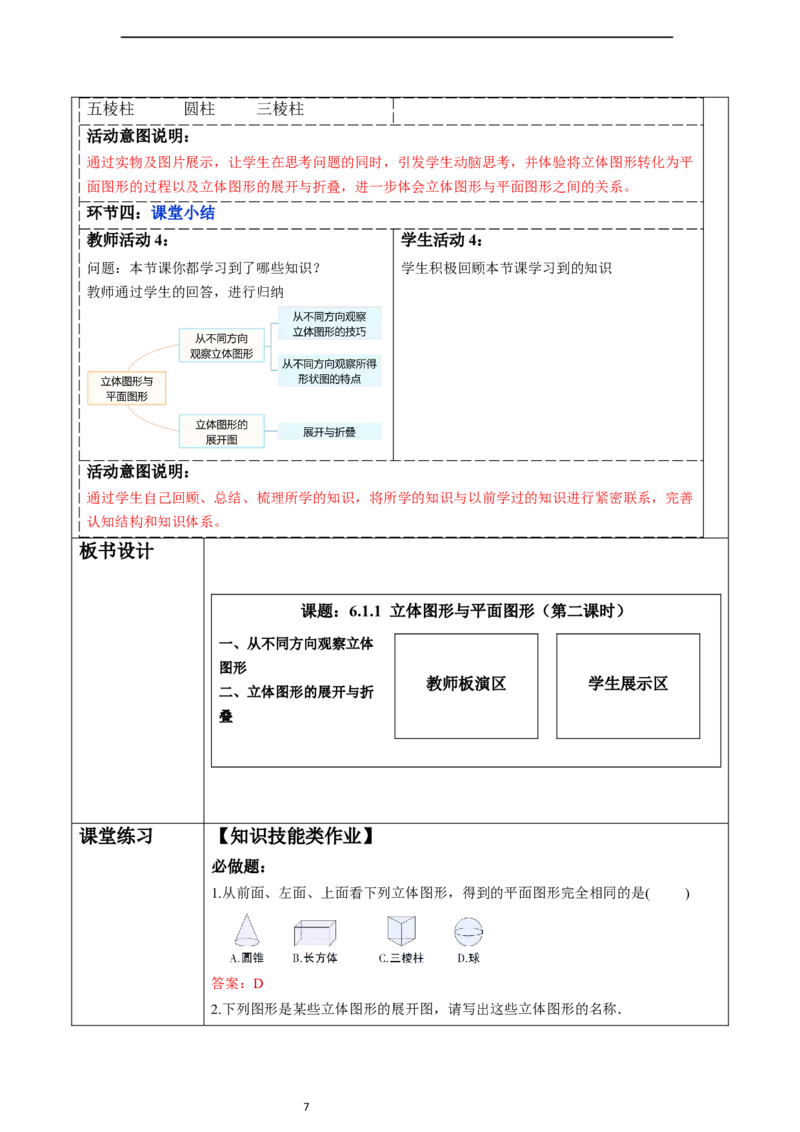 6.1.1立体图形与平面图形（第二课时）-教案_初中数学人教版_7上-初中数学人教版_7上-初中数学人教版（新版）_01课件+教案+练习（大单元设计）_教案