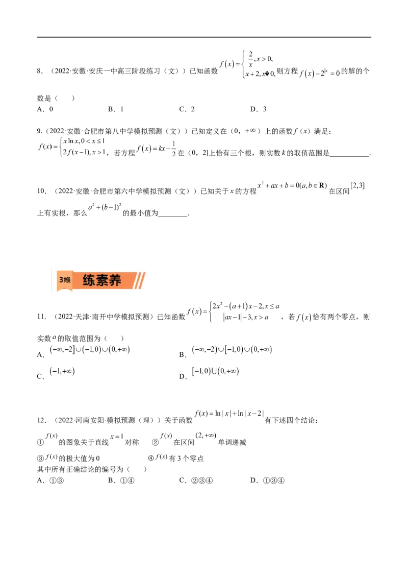 考点03函数与方程（文理）-2023年高考数学一轮复习小题多维练（全国通用）（原卷版）_2.2025数学总复习_赠品通用版（老高考）复习资料_一轮复习