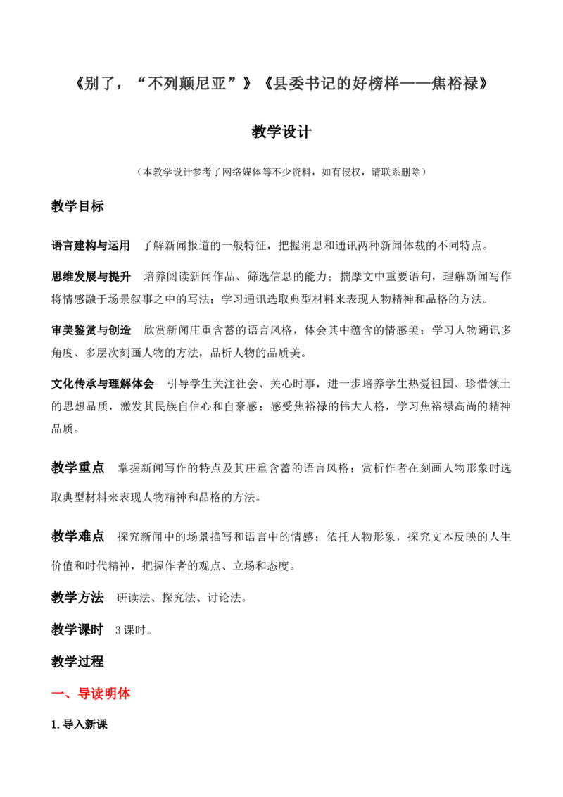 绿地工作室《别了，&ldquo;不列颠尼亚&rdquo;》《县委书记的好榜样&mdash;&mdash;焦裕禄》（教学设计）高中语文选择性必修上册同步教学（统编新版）_高语_高中语文_必修上册_03选择性必修上册教案