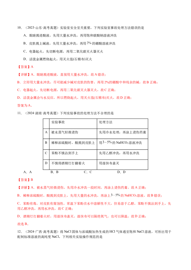 专题12化学实验仪器与基本操作（解析版）-备战2025年高考化学二轮&middot;突破提升专题复习讲义（新高考通用）_05高考化学_2025年新高考资料_二轮复习