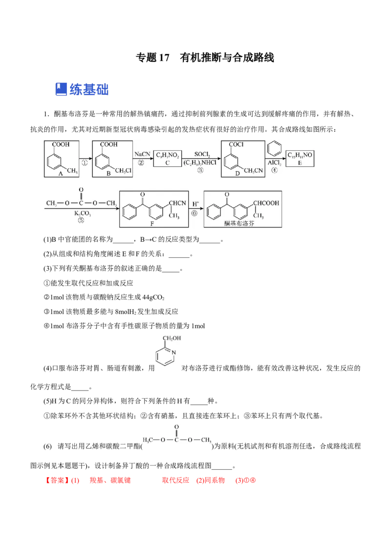 专题17有机推断与合成路线（练）-2023年高考化学二轮复习讲练测（新高考专用）（解析版）_05高考化学_新高考复习资料_2023年新高考资料_二轮复习