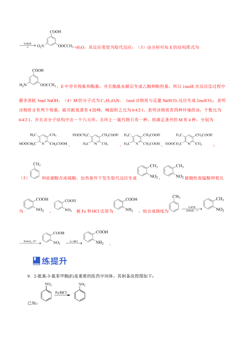专题17有机推断与合成路线（练）-2023年高考化学二轮复习讲练测（新高考专用）（解析版）_05高考化学_新高考复习资料_2023年新高考资料_二轮复习