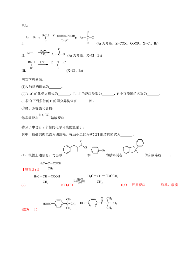 专题17有机推断与合成路线（练）-2023年高考化学二轮复习讲练测（新高考专用）（解析版）_05高考化学_新高考复习资料_2023年新高考资料_二轮复习