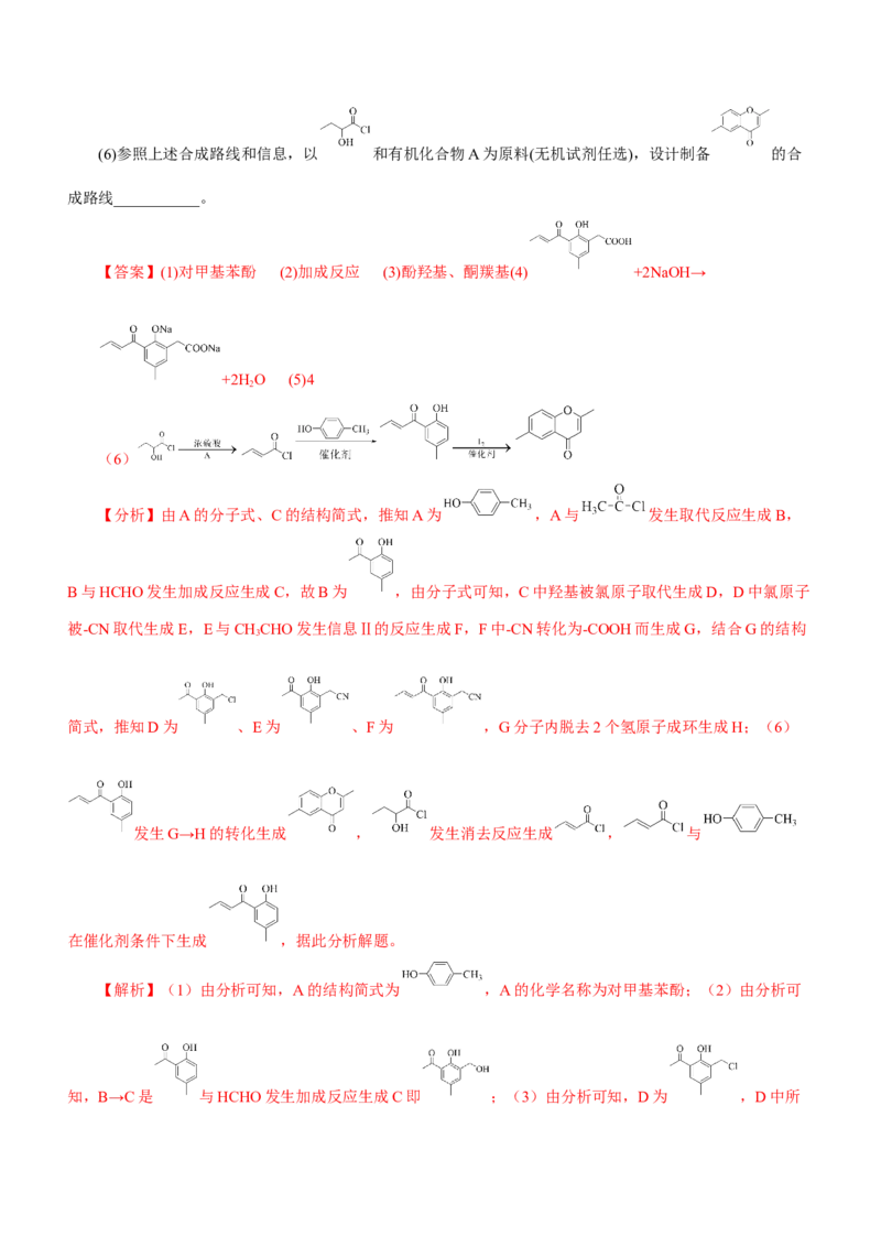 专题17有机推断与合成路线（练）-2023年高考化学二轮复习讲练测（新高考专用）（解析版）_05高考化学_新高考复习资料_2023年新高考资料_二轮复习