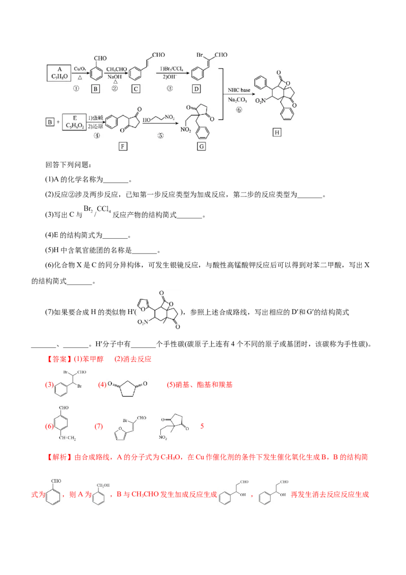 专题17有机推断与合成路线（练）-2023年高考化学二轮复习讲练测（新高考专用）（解析版）_05高考化学_新高考复习资料_2023年新高考资料_二轮复习