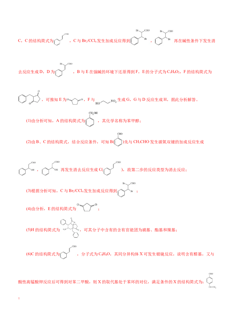 专题17有机推断与合成路线（练）-2023年高考化学二轮复习讲练测（新高考专用）（解析版）_05高考化学_新高考复习资料_2023年新高考资料_二轮复习
