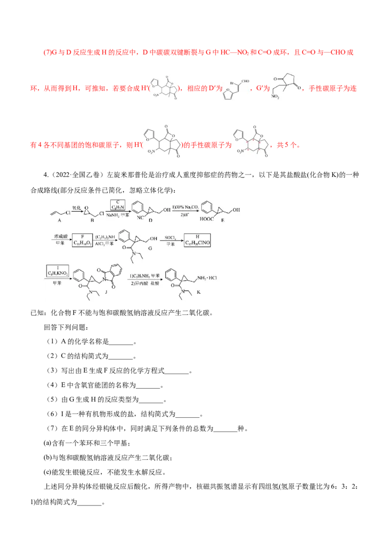 专题17有机推断与合成路线（练）-2023年高考化学二轮复习讲练测（新高考专用）（解析版）_05高考化学_新高考复习资料_2023年新高考资料_二轮复习