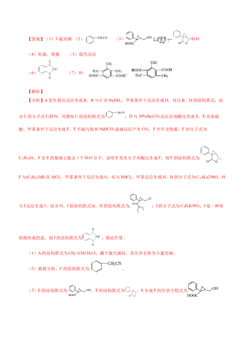 专题17有机推断与合成路线（练）-2023年高考化学二轮复习讲练测（新高考专用）（解析版）_05高考化学_新高考复习资料_2023年新高考资料_二轮复习