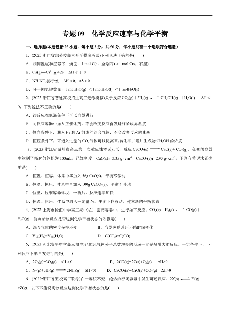 专题09化学反应速率与化学平衡（测）（原卷版）_05高考化学_通用版（老高考）复习资料_2023年复习资料_二轮复习_2023年高考化学二轮复习讲练测（全国通用）