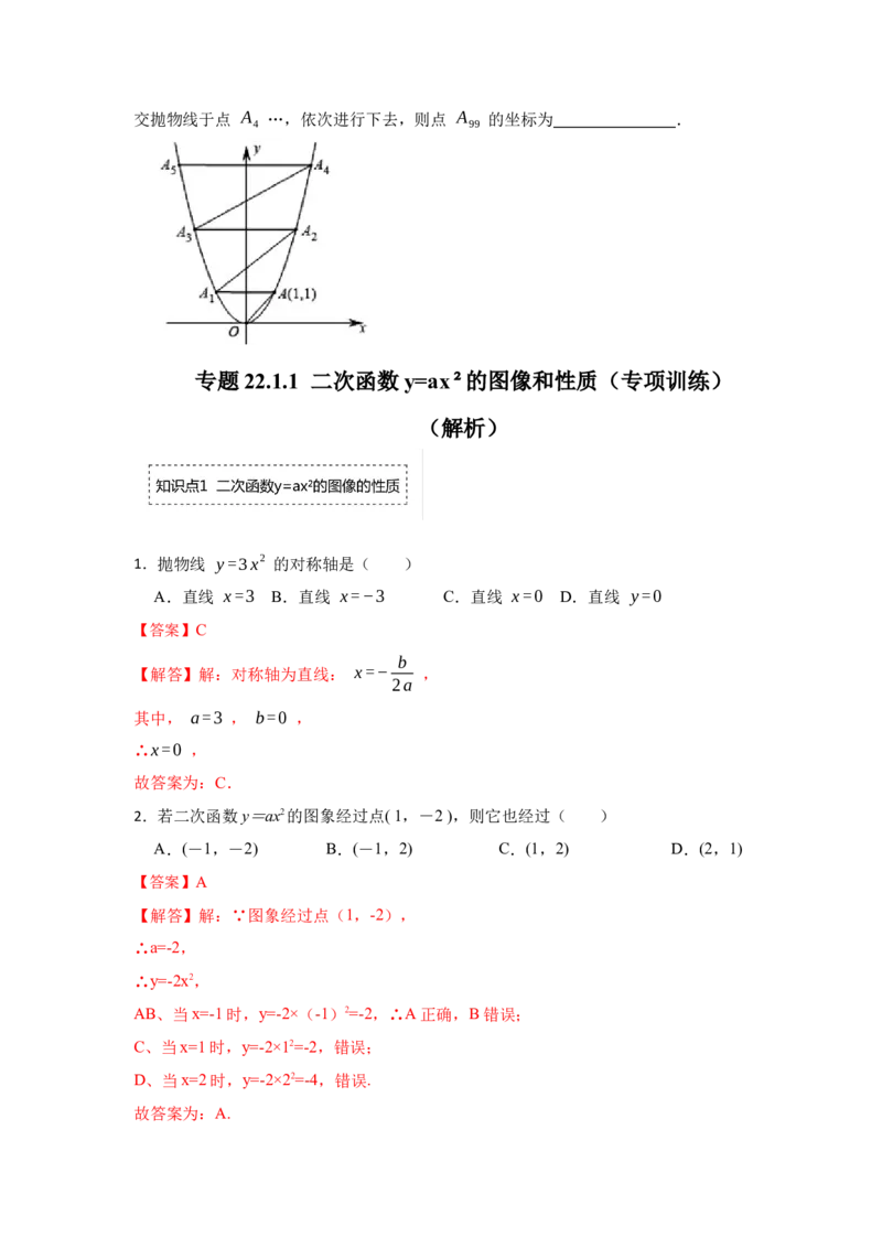 专题22.1.2二次函数y=ax&sup2;的图像和性质（专项训练）-2022-2023学年九年级数学上册《同步考点解读&bull;专题训练》（人教版）_初中数学人教版_9上-初中数学人教版_07专项讲练