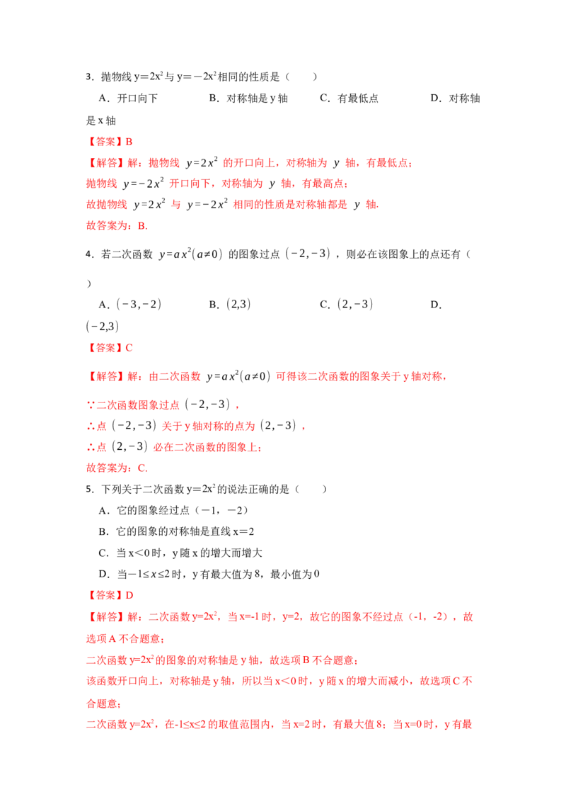 专题22.1.2二次函数y=ax&sup2;的图像和性质（专项训练）-2022-2023学年九年级数学上册《同步考点解读&bull;专题训练》（人教版）_初中数学人教版_9上-初中数学人教版_07专项讲练