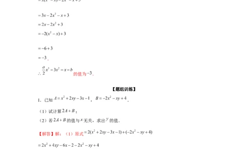 专题2.2整式性质的综合运用（强化）（解析版）_初中数学人教版_7上-初中数学人教版_7上-初中数学人教版（旧版）赠送_06习题试卷_1同步练习_3题型分层练（基础+强化）