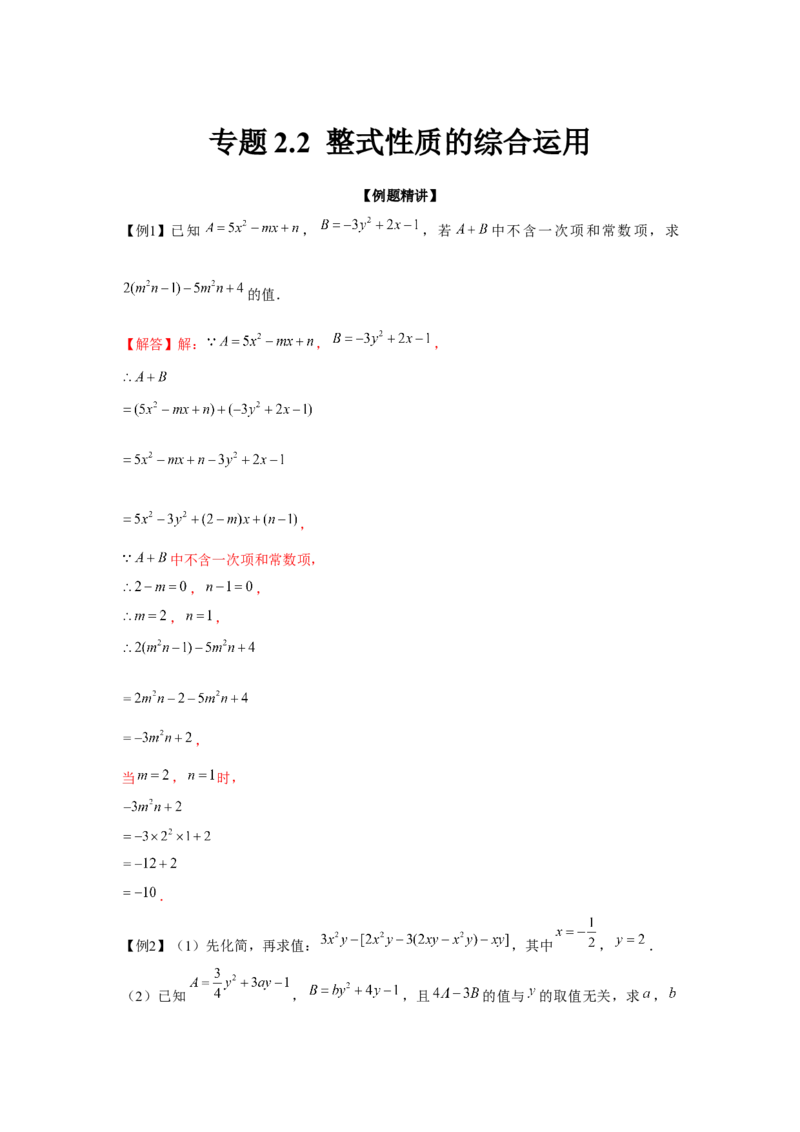 专题2.2整式性质的综合运用（强化）（解析版）_初中数学人教版_7上-初中数学人教版_7上-初中数学人教版（旧版）赠送_06习题试卷_1同步练习_3题型分层练（基础+强化）