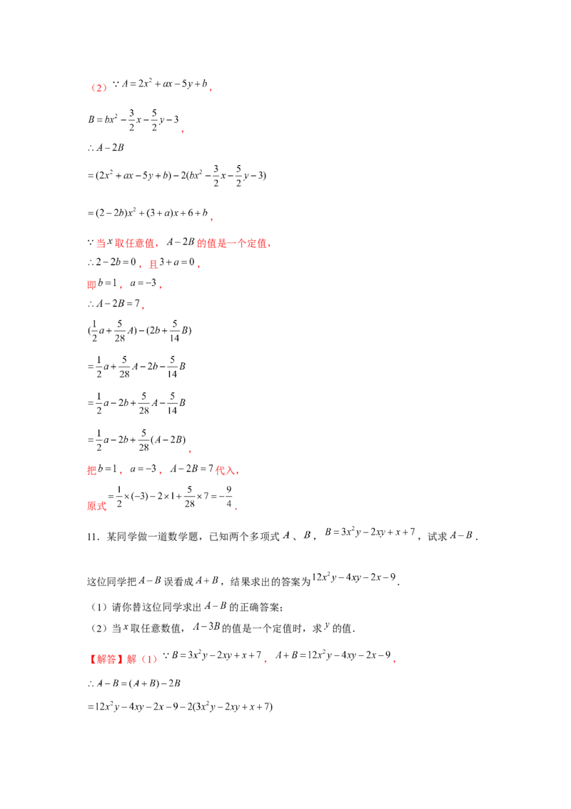 专题2.2整式性质的综合运用（强化）（解析版）_初中数学人教版_7上-初中数学人教版_7上-初中数学人教版（旧版）赠送_06习题试卷_1同步练习_3题型分层练（基础+强化）