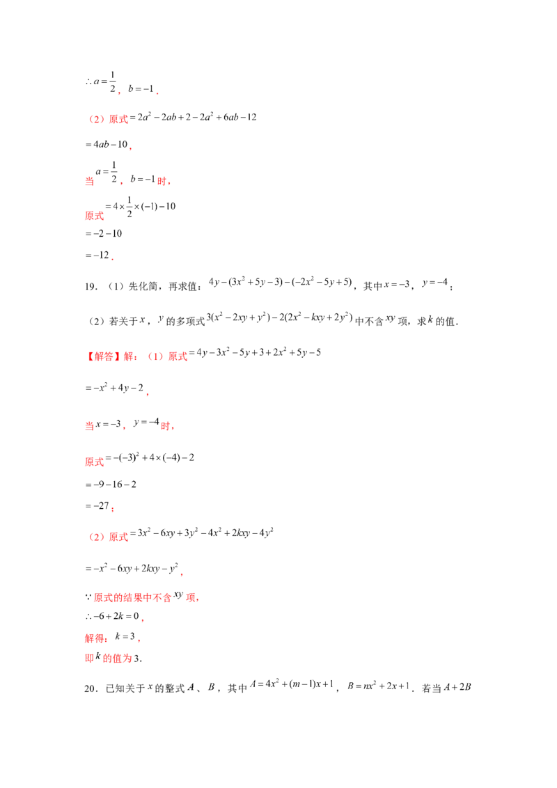 专题2.2整式性质的综合运用（强化）（解析版）_初中数学人教版_7上-初中数学人教版_7上-初中数学人教版（旧版）赠送_06习题试卷_1同步练习_3题型分层练（基础+强化）