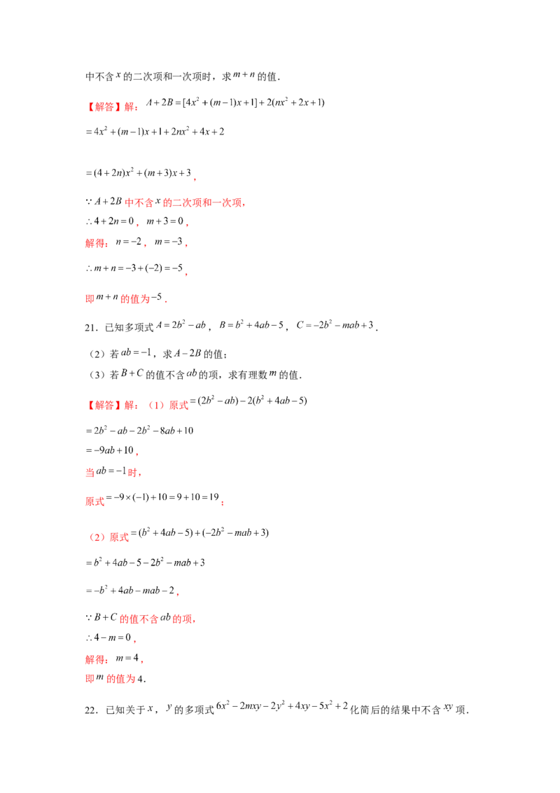 专题2.2整式性质的综合运用（强化）（解析版）_初中数学人教版_7上-初中数学人教版_7上-初中数学人教版（旧版）赠送_06习题试卷_1同步练习_3题型分层练（基础+强化）