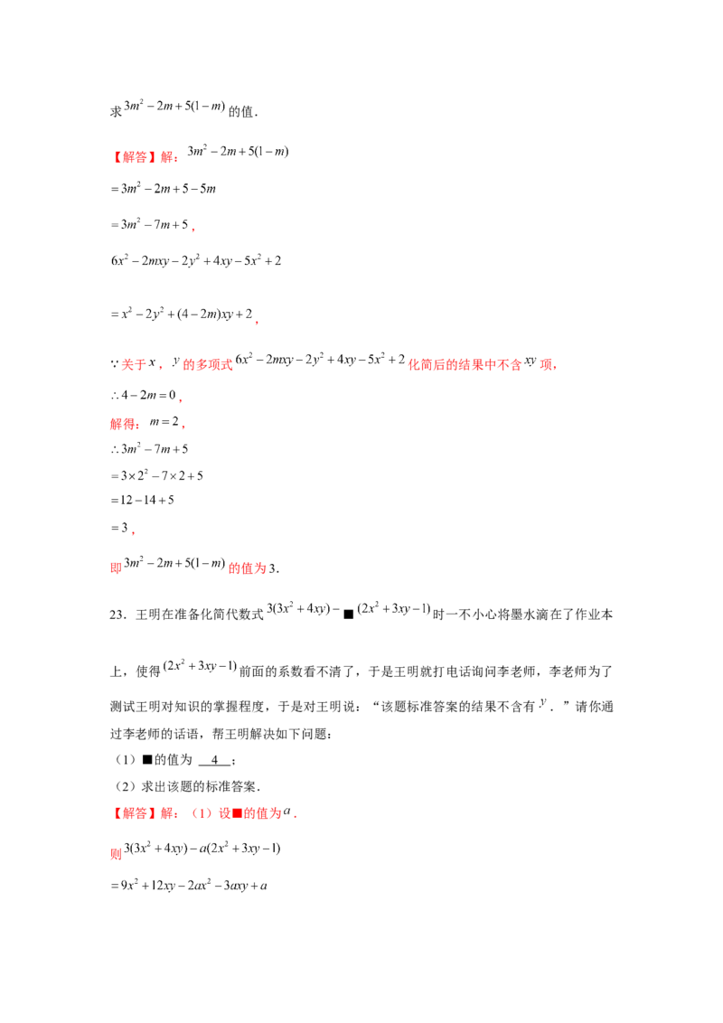专题2.2整式性质的综合运用（强化）（解析版）_初中数学人教版_7上-初中数学人教版_7上-初中数学人教版（旧版）赠送_06习题试卷_1同步练习_3题型分层练（基础+强化）