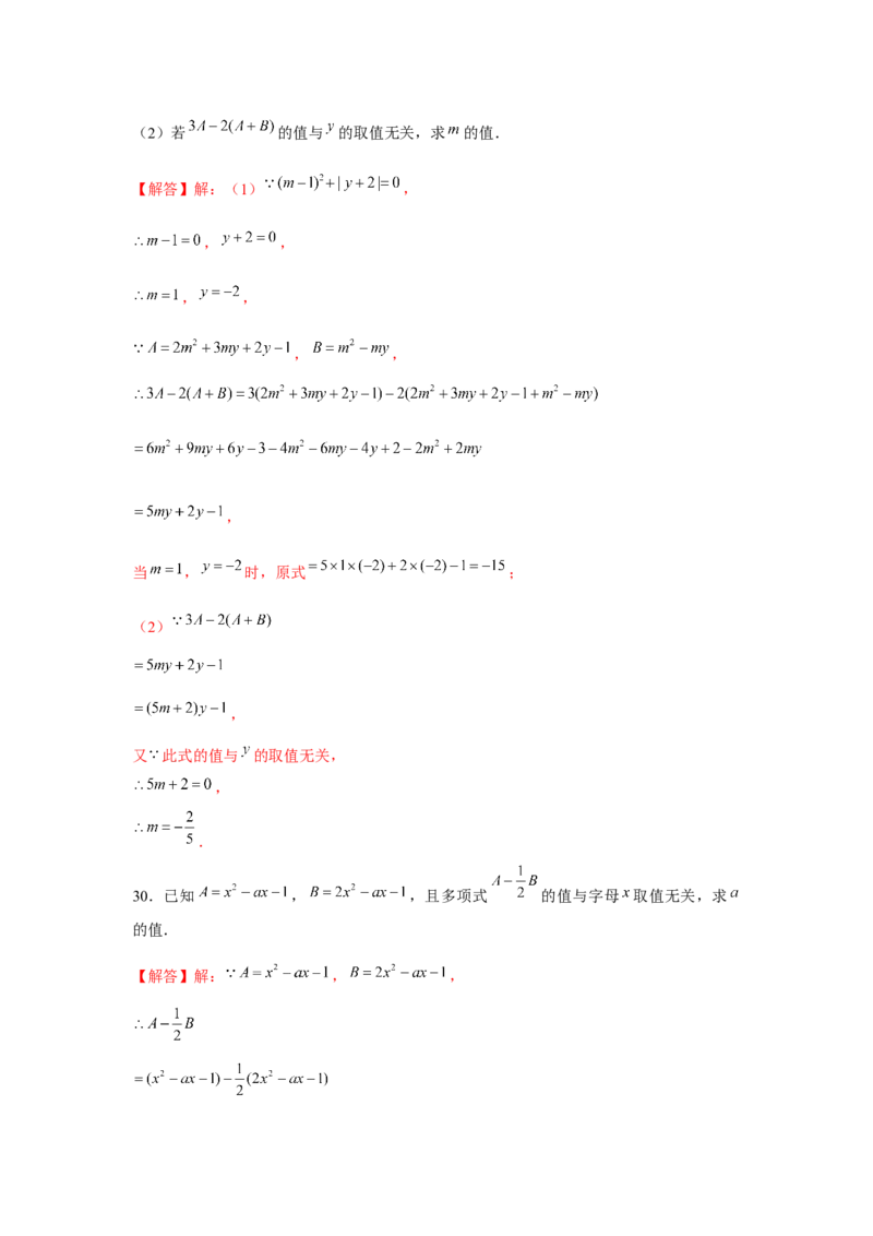 专题2.2整式性质的综合运用（强化）（解析版）_初中数学人教版_7上-初中数学人教版_7上-初中数学人教版（旧版）赠送_06习题试卷_1同步练习_3题型分层练（基础+强化）