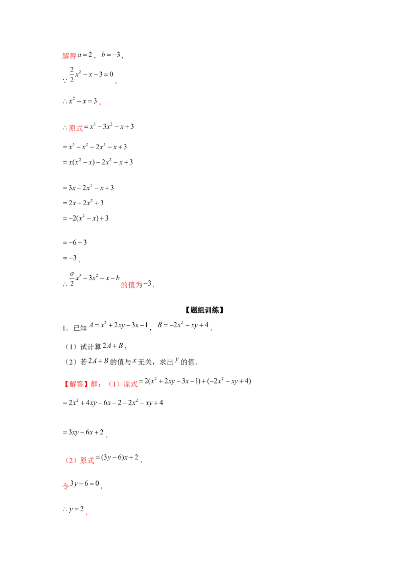 专题2.2整式性质的综合运用（强化）（解析版）_初中数学人教版_7上-初中数学人教版_7上-初中数学人教版（旧版）赠送_06习题试卷_1同步练习_3题型分层练（基础+强化）