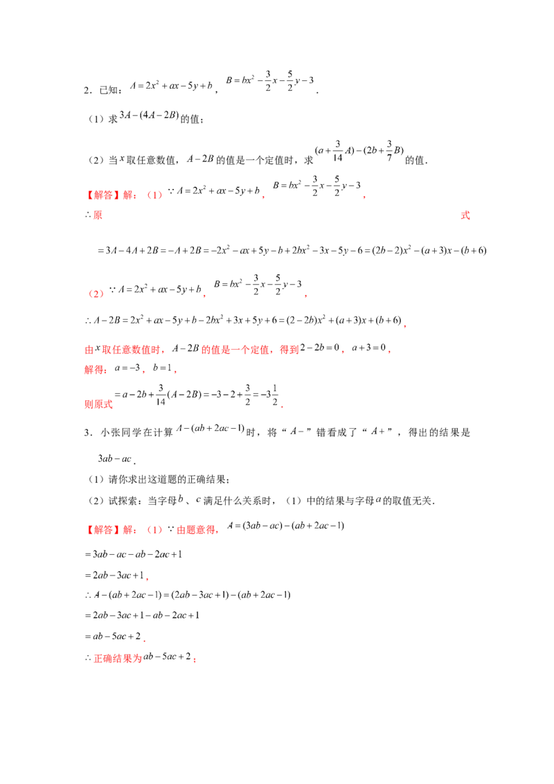 专题2.2整式性质的综合运用（强化）（解析版）_初中数学人教版_7上-初中数学人教版_7上-初中数学人教版（旧版）赠送_06习题试卷_1同步练习_3题型分层练（基础+强化）