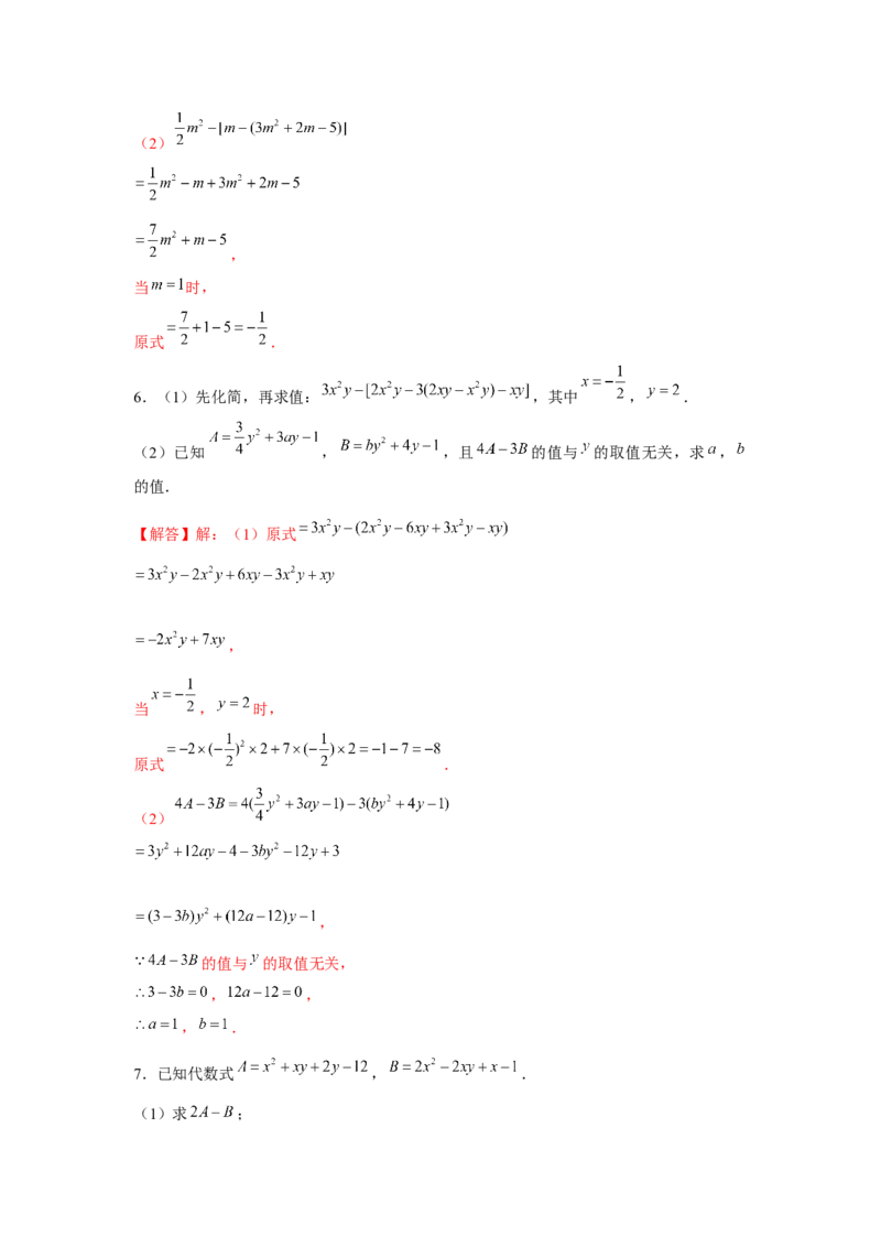专题2.2整式性质的综合运用（强化）（解析版）_初中数学人教版_7上-初中数学人教版_7上-初中数学人教版（旧版）赠送_06习题试卷_1同步练习_3题型分层练（基础+强化）