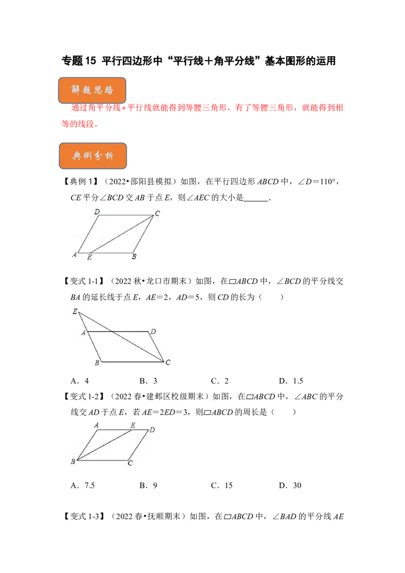 专题15平行四边形中&ldquo;平行线＋角平分线&rdquo;基本图形的运用（原卷版）_初中数学人教版_八年级数学下册_保存转存之后查看(1)_8下-初中数学人教版（2026春新版持续更新）_旧版-可参考