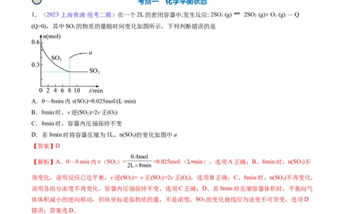 专题27化学平衡状态化学平衡的移动-2024年高考化学一轮复习基础考点必刷好题（新教材新高考）（解析版）_05高考化学_2024年新高考资料_1.2024一轮复习