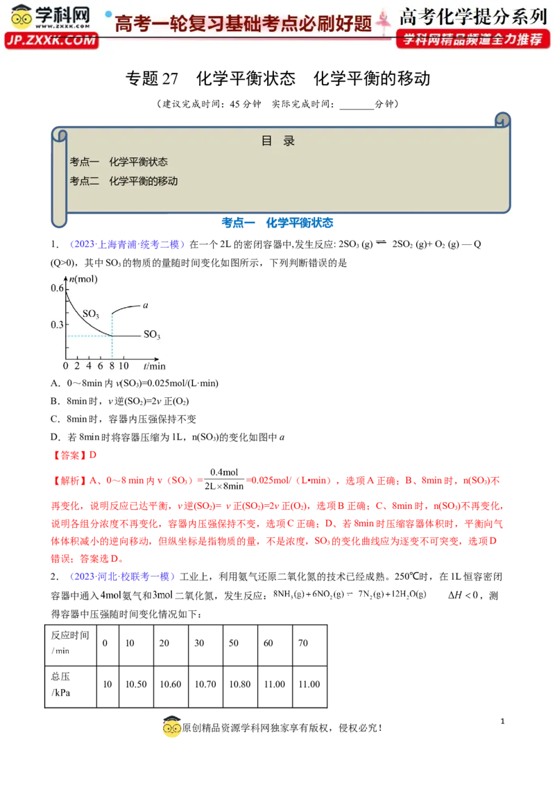 专题27化学平衡状态化学平衡的移动-2024年高考化学一轮复习基础考点必刷好题（新教材新高考）（解析版）_05高考化学_2024年新高考资料_1.2024一轮复习