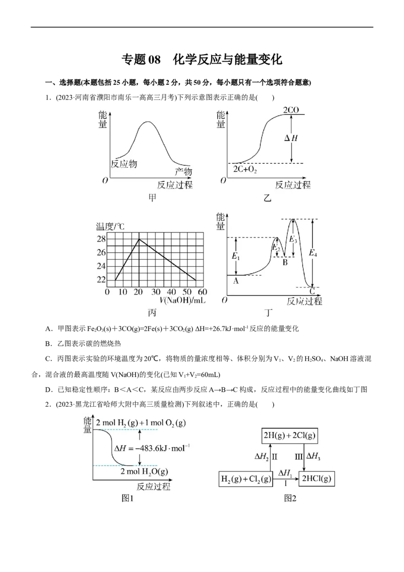 专题08化学反应与能量变化（测）（原卷版）_05高考化学_通用版（老高考）复习资料_2023年复习资料_二轮复习_2023年高考化学二轮复习讲练测（全国通用）