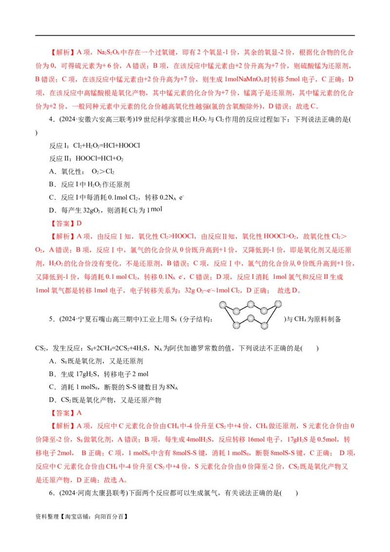 专题04氧化还原反应(测试)(解析版)_05高考化学_新高考复习资料_2024年新高考资料_二轮复习资料_2024年高考化学二轮复习讲练测（新教材新高考）_配套练习（原卷版+解析版）